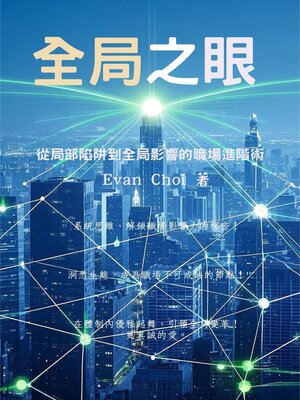 cover image of 全局之眼